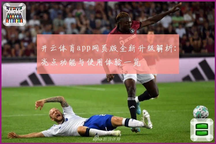 开云体育app网页版全新升级解析：亮点功能与使用体验一览