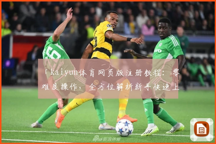 「kaiyun体育网页版注册教程：零难度操作，全方位解析新手快速上手攻略」