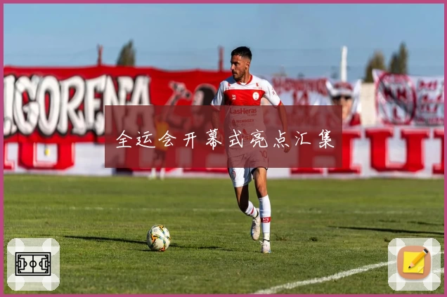 全运会开幕式亮点汇集