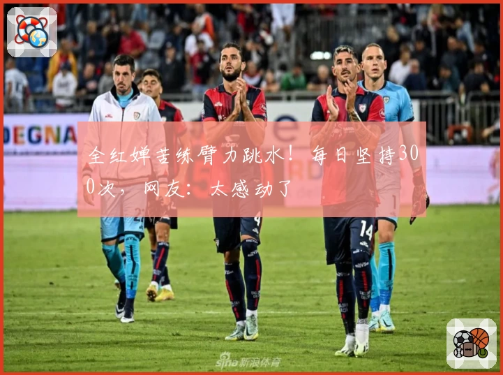 全红婵苦练臂力跳水！每日坚持300次，网友：太感动了