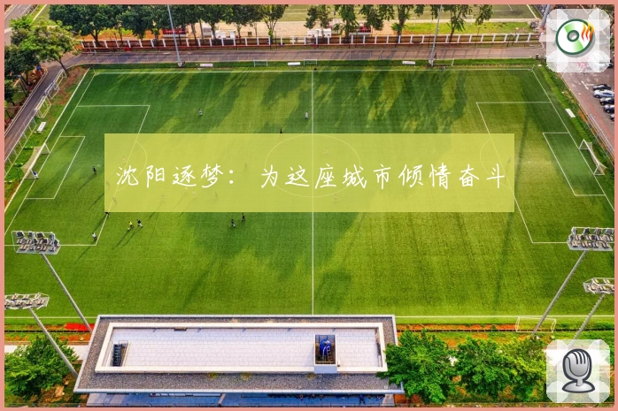 沈阳逐梦：为这座城市倾情奋斗