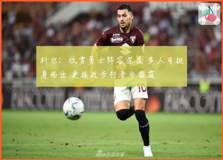 科尔：欣赏勇士阵容深度 多人可挺身而出 更接近步行者非雷霆