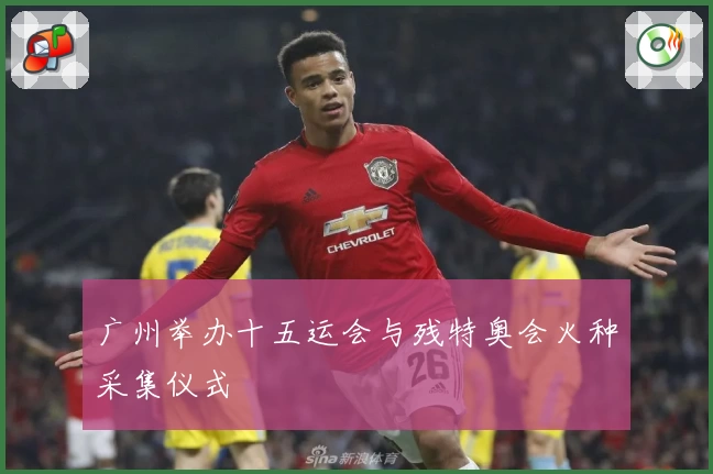 广州举办十五运会与残特奥会火种采集仪式