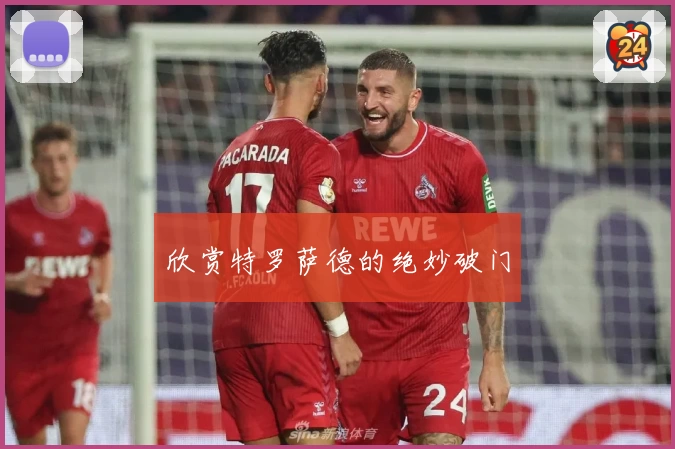 欣赏特罗萨德的绝妙破门