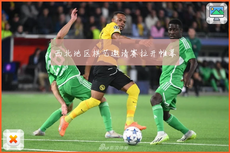 西北地区棋艺邀请赛拉开帷幕