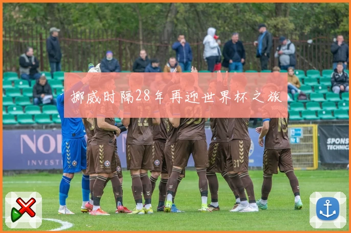 挪威时隔28年再迎世界杯之旅