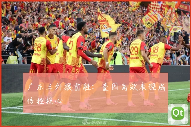 广东三外援首胜：奎因高效表现成传控核心