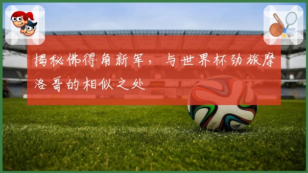 揭秘佛得角新军，与世界杯劲旅摩洛哥的相似之处