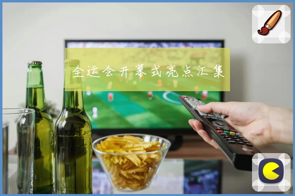 全运会开幕式亮点汇集