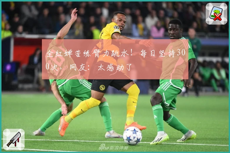 全红婵苦练臂力跳水！每日坚持300次，网友：太感动了