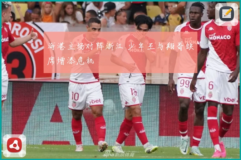 海港主场对阵浙江 少年王与翔哥缺席增添危机