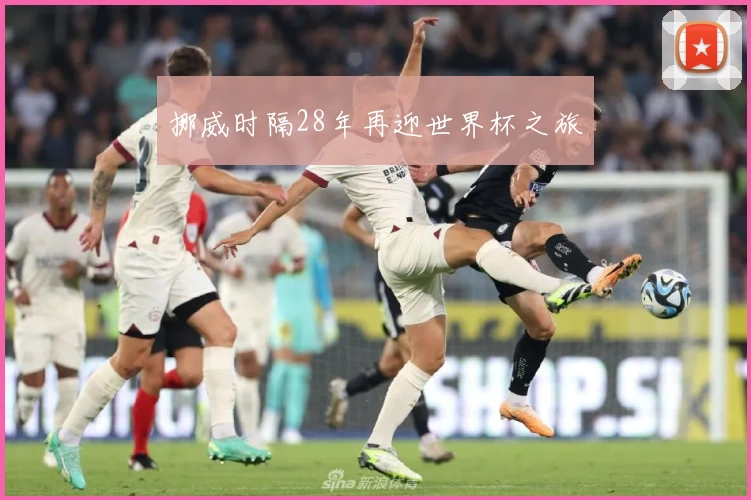 挪威时隔28年再迎世界杯之旅